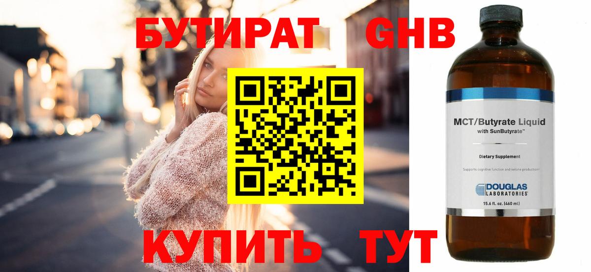БУТИРАТ GHB Чернушка